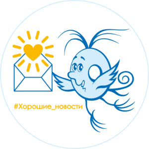#Хорошие_новости